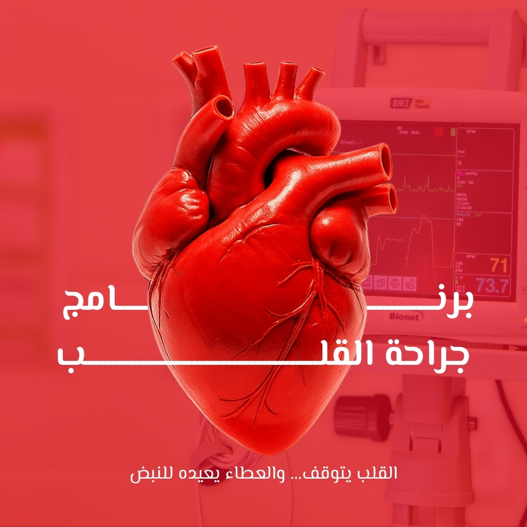 برنامج جراحة القلب