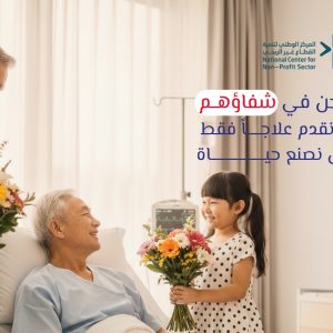 نحن في شفاؤهم لانقدم علاجاً فقط بل نصنع حياة