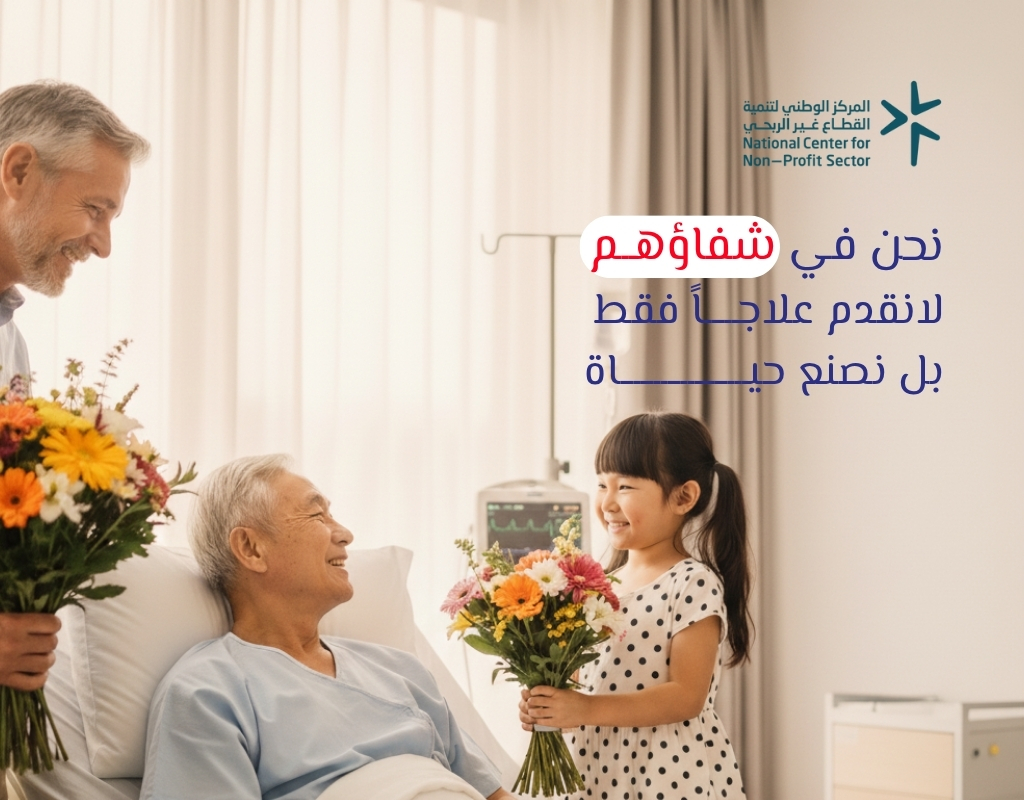 نحن في شفاؤهم لانقدم علاجاً فقط بل نصنع حياة